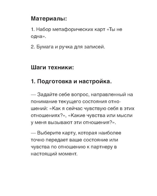 Ты не одна. 48 метафорических карт об отношениях с собой, партнером и миром (карты + брошюра)