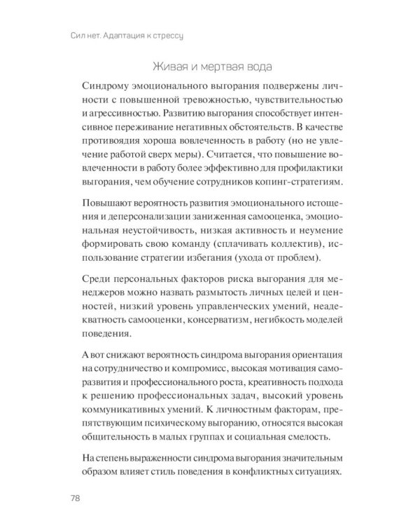 Сил нет. Адаптация к стрессу, или Как остаться здоровым в нездоровом мире