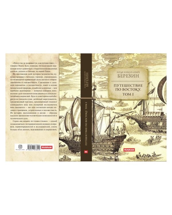 Путешествие по Востоку. Т. 1