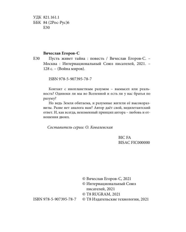 Пусть живет тайна: повесть