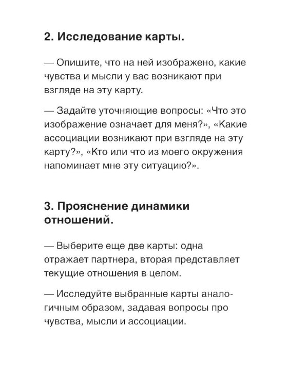 Ты не одна. 48 метафорических карт об отношениях с собой, партнером и миром (карты + брошюра)