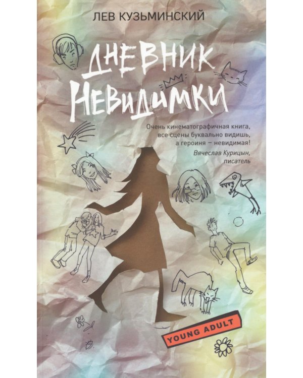 Дневник невидимки