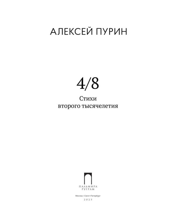 4/8. Стихи второго тысячелетия