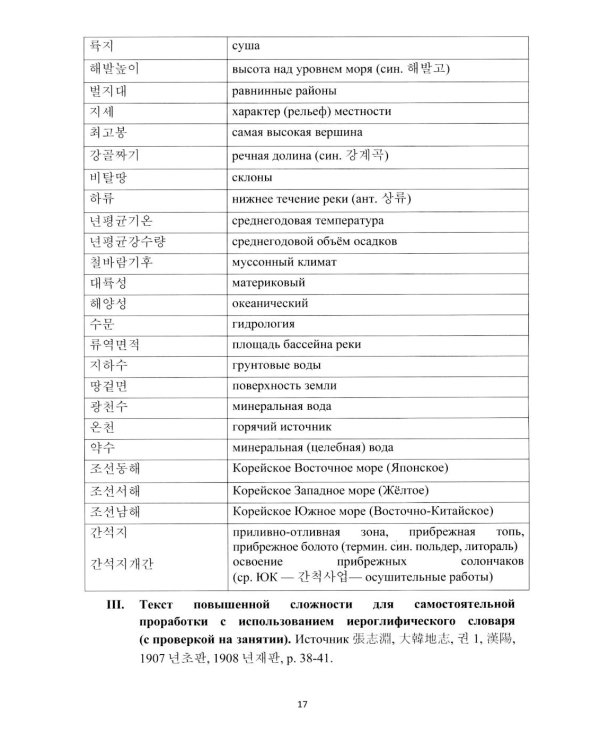 О Корее на корейском: Учебное пособие по лингвострановедению