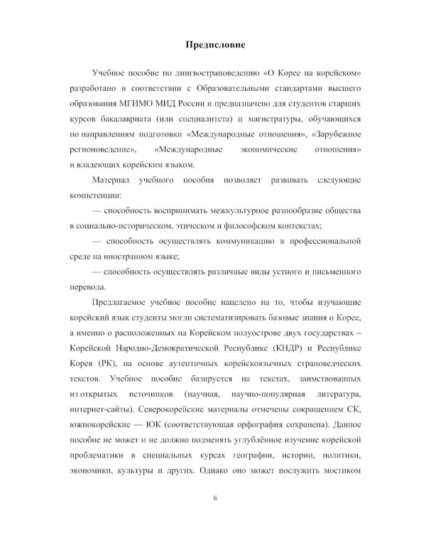 О Корее на корейском: Учебное пособие по лингвострановедению
