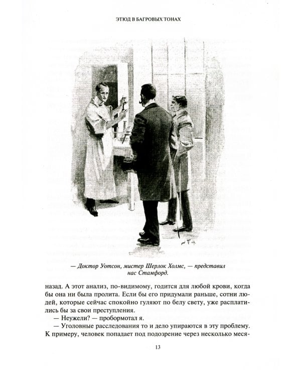 Этюд в багровых тонах. Знак четырех