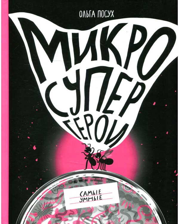 Микросупергерои. Самые умные