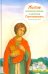 Житие великомученика и целителя Пантелеимона в пересказе для детей