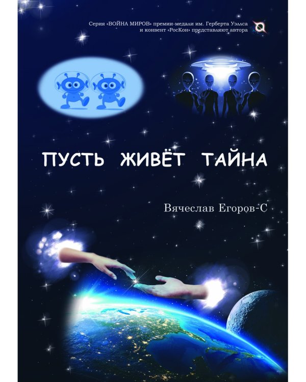 Пусть живет тайна: повесть