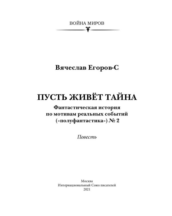 Пусть живет тайна: повесть