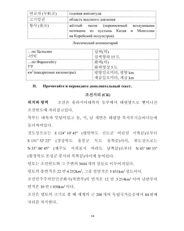 О Корее на корейском: Учебное пособие по лингвострановедению