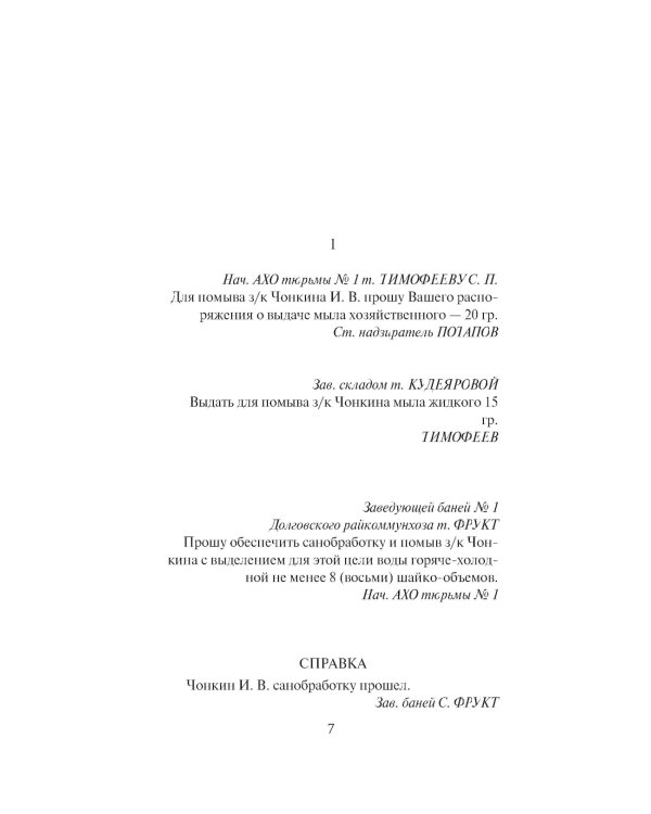 Жизнь и необычайные приключения солдата Ивана Чонкина. Кн. 2: Претендент на престол (Лицо привлеченное): роман
