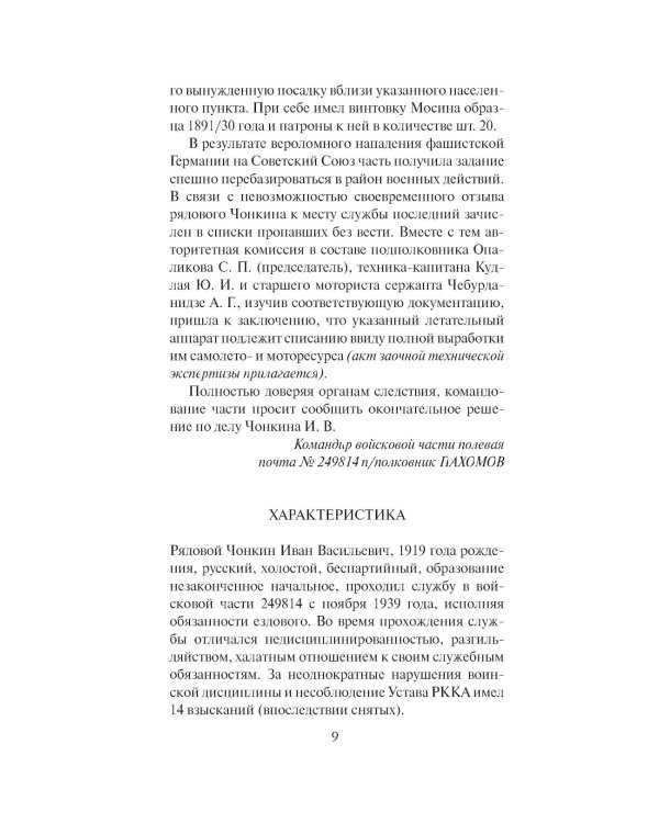 Жизнь и необычайные приключения солдата Ивана Чонкина. Кн. 2: Претендент на престол (Лицо привлеченное): роман