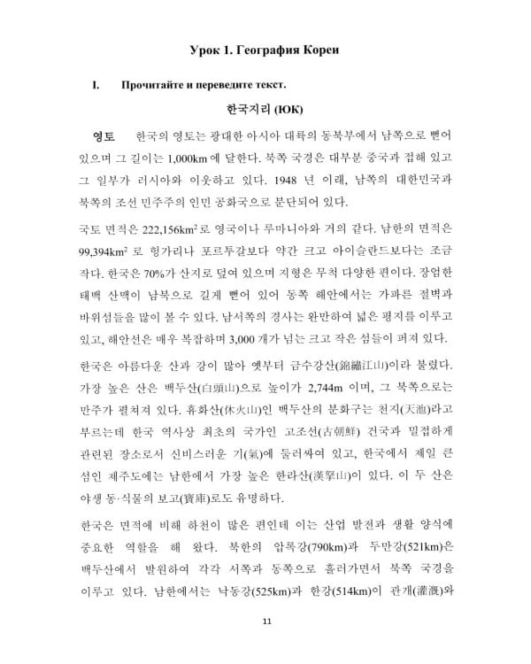 О Корее на корейском: Учебное пособие по лингвострановедению