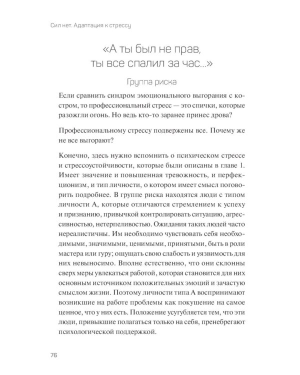 Сил нет. Адаптация к стрессу, или Как остаться здоровым в нездоровом мире