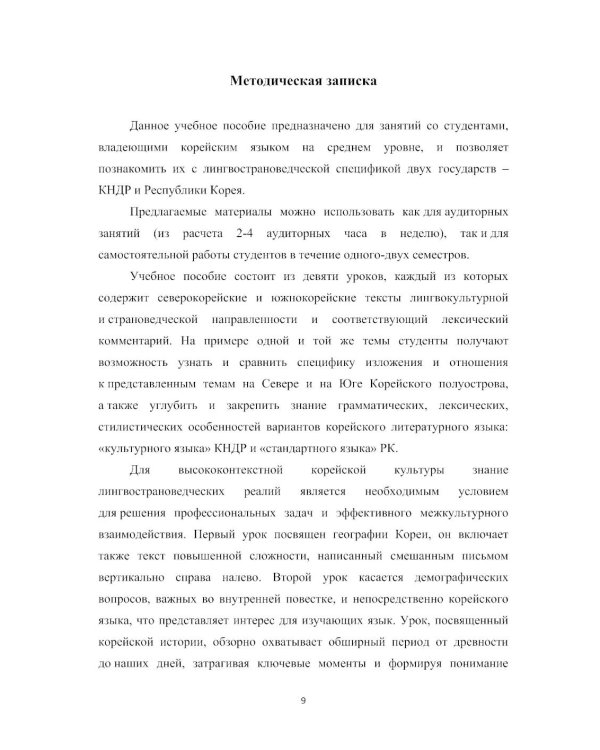 О Корее на корейском: Учебное пособие по лингвострановедению