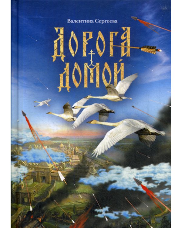 Дорога домой