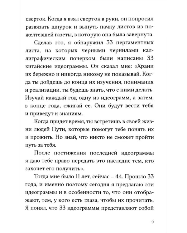 33 идеограммы. Маленькая китайская книга гармонии и счастья