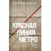Красная линия метро
