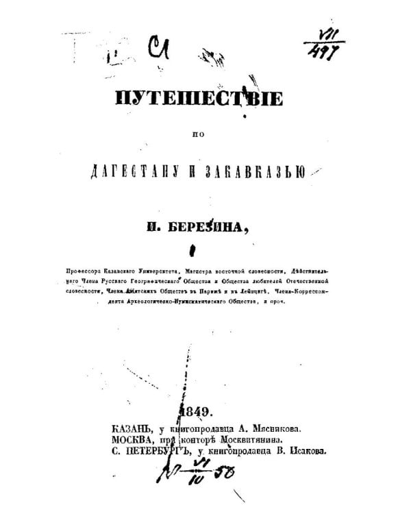 Путешествие по Востоку. Т. 1
