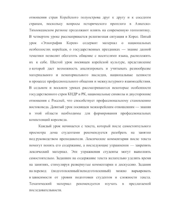 О Корее на корейском: Учебное пособие по лингвострановедению