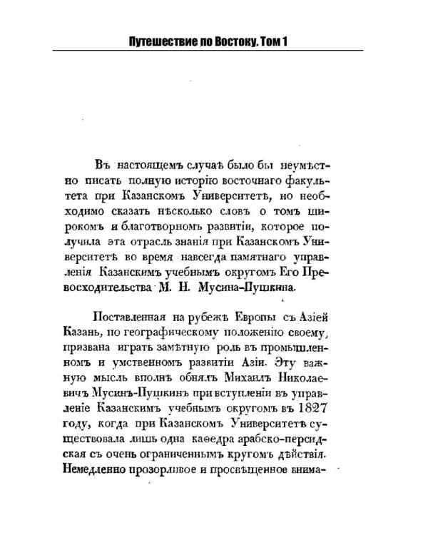 Путешествие по Востоку. Т. 1