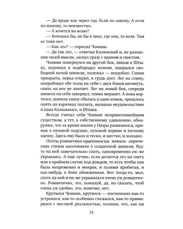 Жизнь и необычайные приключения солдата Ивана Чонкина. Кн. 2: Претендент на престол (Лицо привлеченное): роман