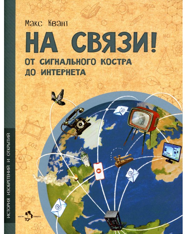 На связи! От сигнально костра до Интернета