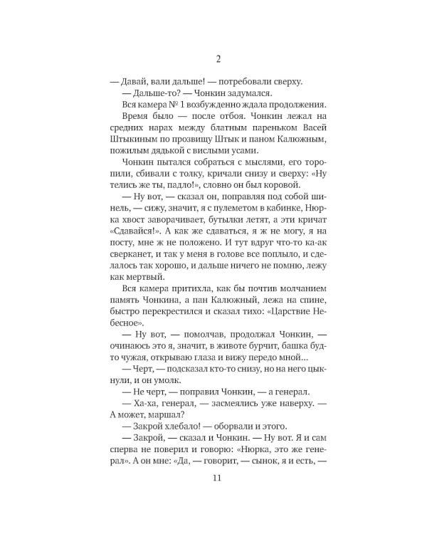 Жизнь и необычайные приключения солдата Ивана Чонкина. Кн. 2: Претендент на престол (Лицо привлеченное): роман
