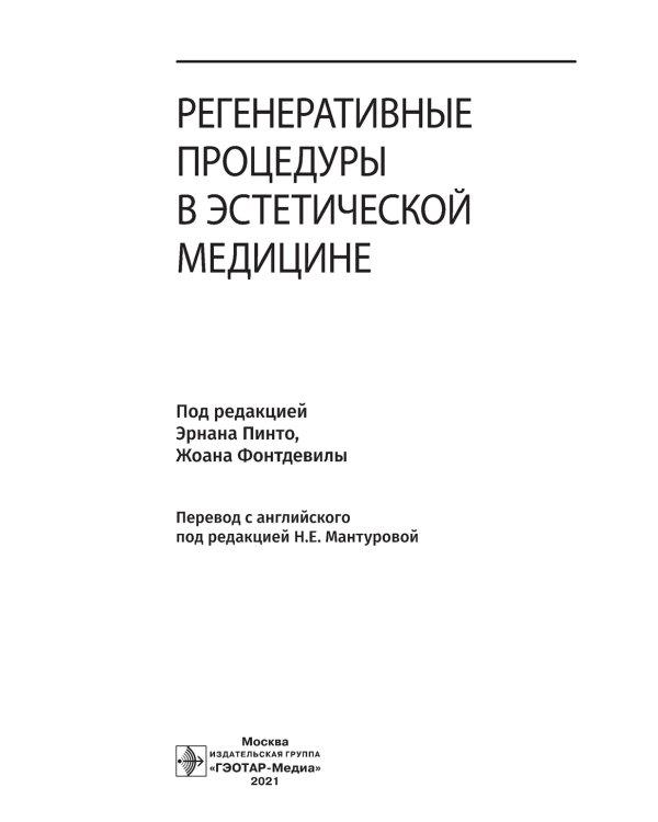 Регенеративные процедуры в эстетической медицине
