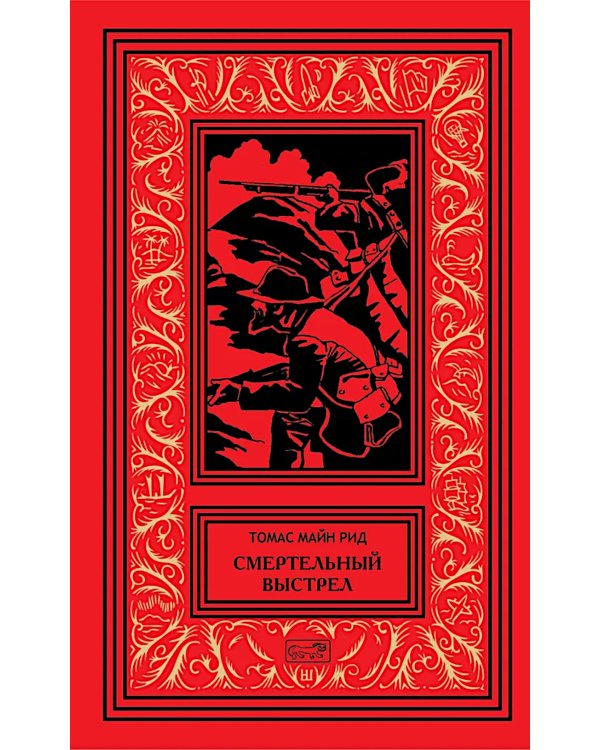 Смертельный выстрел