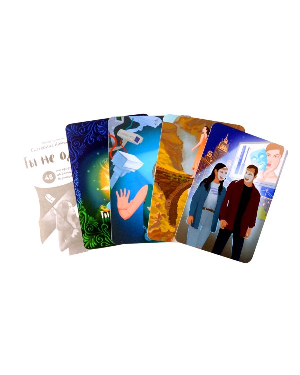 Ты не одна. 48 метафорических карт об отношениях с собой, партнером и миром (карты + брошюра)