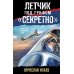 Летчик под грифом "секретно"
