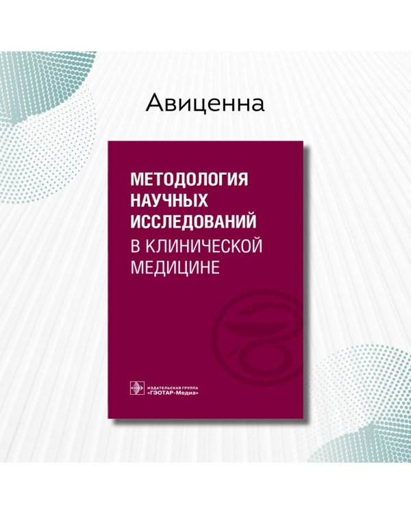 Методология научных исследований в клинической медицине
