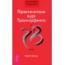 Практический курс Трансерфинга за 78 дней