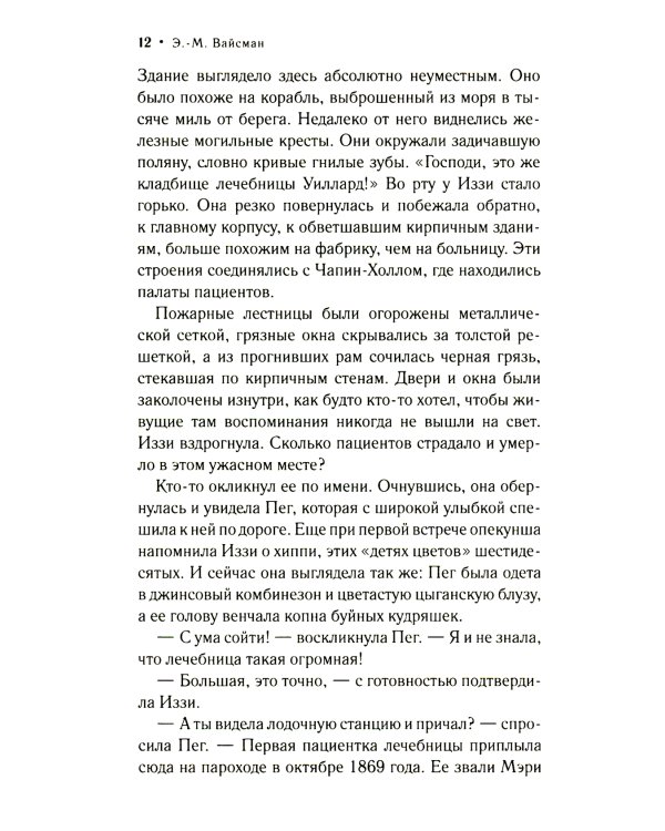 Что осталось после нее: роман