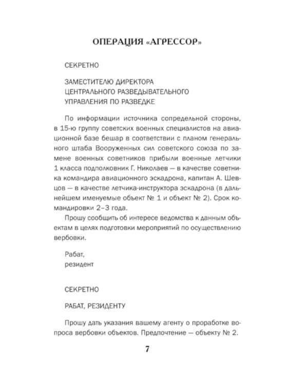 Летчик под грифом "секретно"