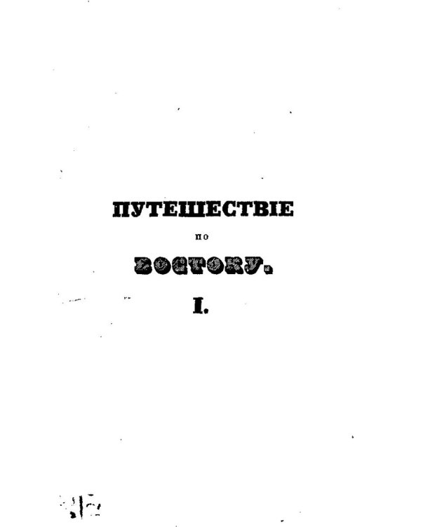Путешествие по Востоку. Т. 1