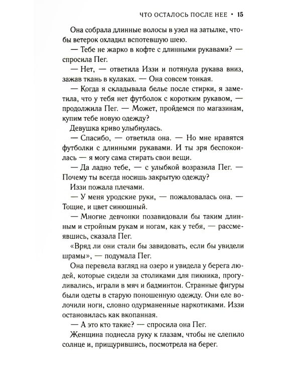 Что осталось после нее: роман