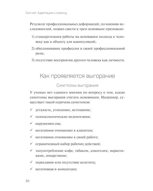 Сил нет. Адаптация к стрессу, или Как остаться здоровым в нездоровом мире