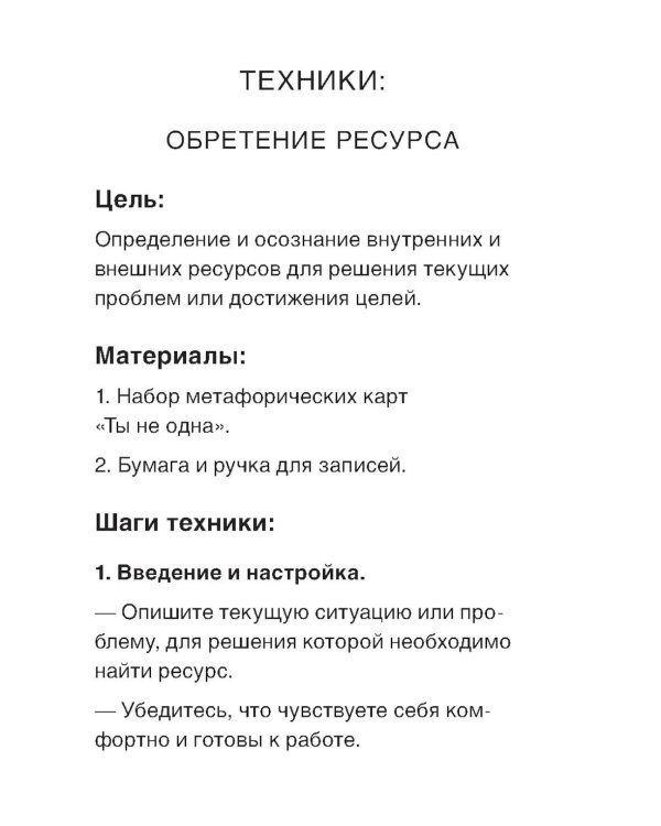 Ты не одна. 48 метафорических карт об отношениях с собой, партнером и миром (карты + брошюра)