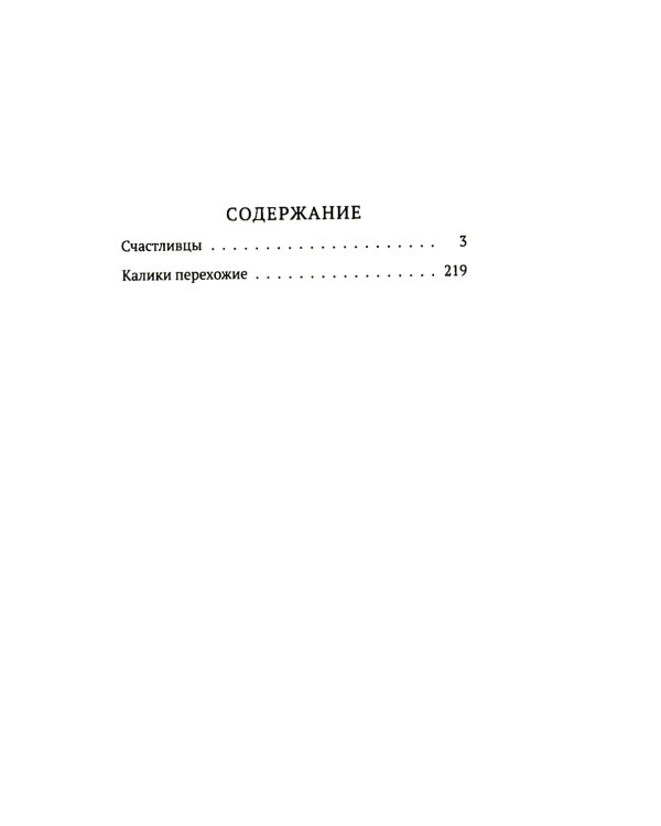 Счастливцы