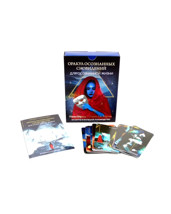 Оракул осознанных сновидений для осознанной жизни (44 карты и большое руководство)