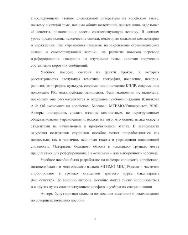О Корее на корейском: Учебное пособие по лингвострановедению