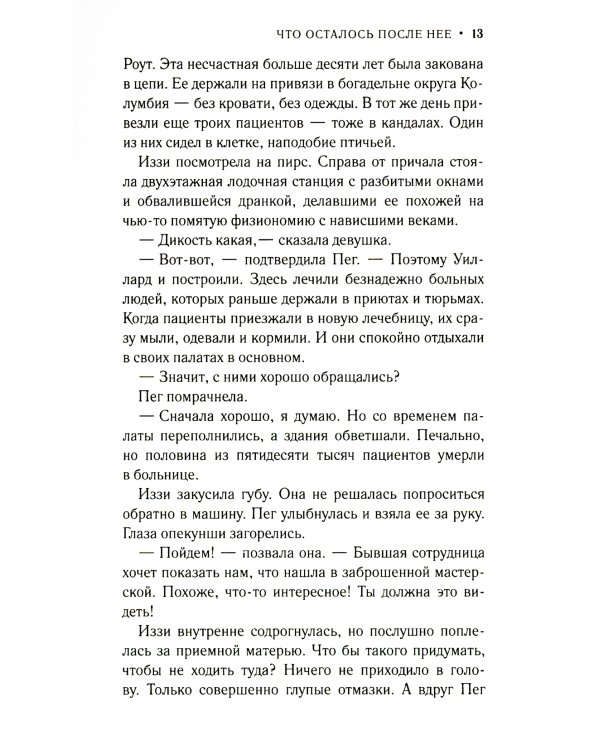 Что осталось после нее: роман