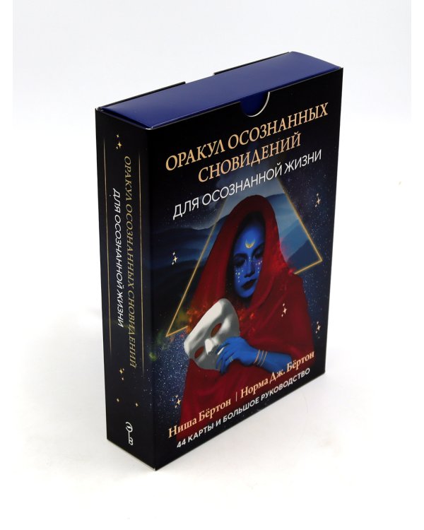 Оракул осознанных сновидений для осознанной жизни (44 карты и большое руководство)