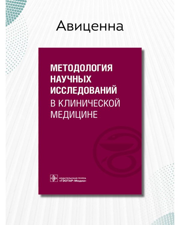 Методология научных исследований в клинической медицине