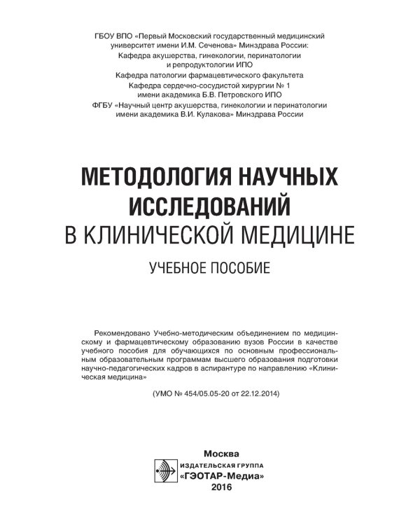 Методология научных исследований в клинической медицине