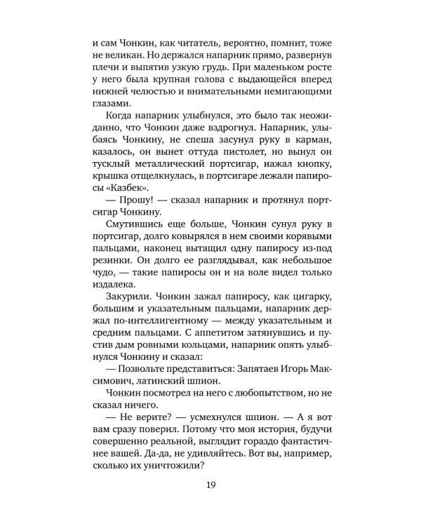 Жизнь и необычайные приключения солдата Ивана Чонкина. Кн. 2: Претендент на престол (Лицо привлеченное): роман