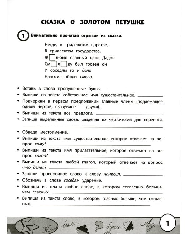 Учимся у Пушкина: лучшие тексты для проверки знаний: 1-4 классы